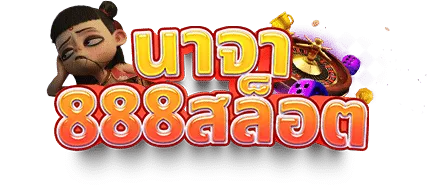 นาจา 888 slot 1